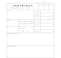 참가보고서 (사외연수)